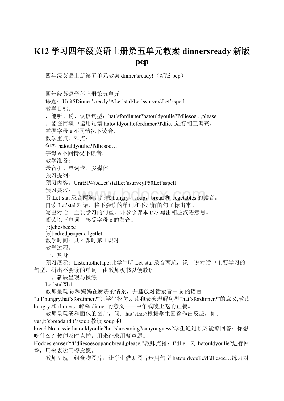 K12学习四年级英语上册第五单元教案dinnersready新版pepWord文件下载.docx_第1页