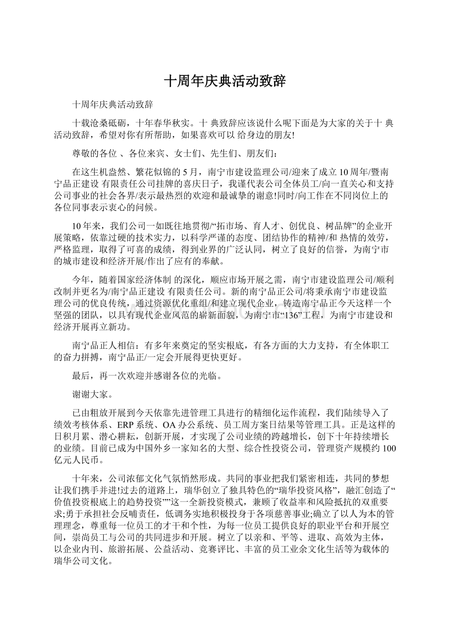 十周年庆典活动致辞文档格式.docx