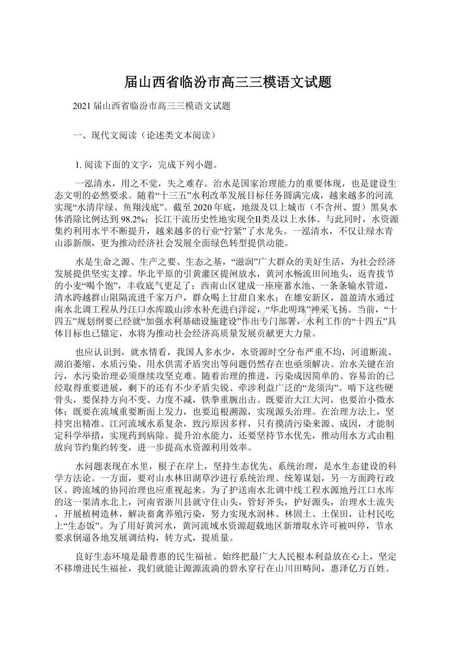 届山西省临汾市高三三模语文试题Word文档下载推荐.docx_第1页