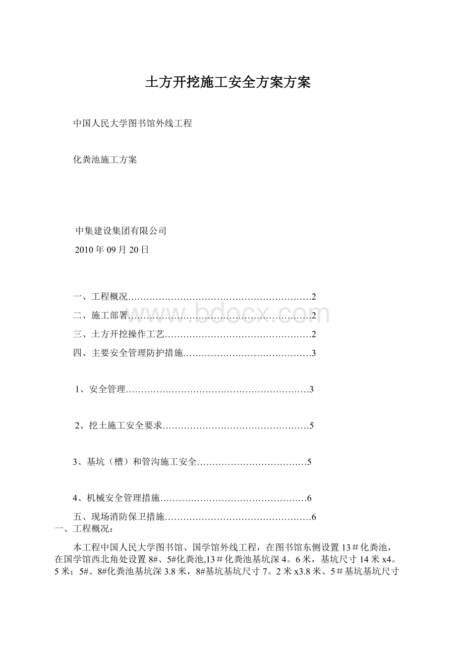 土方开挖施工安全方案方案.docx