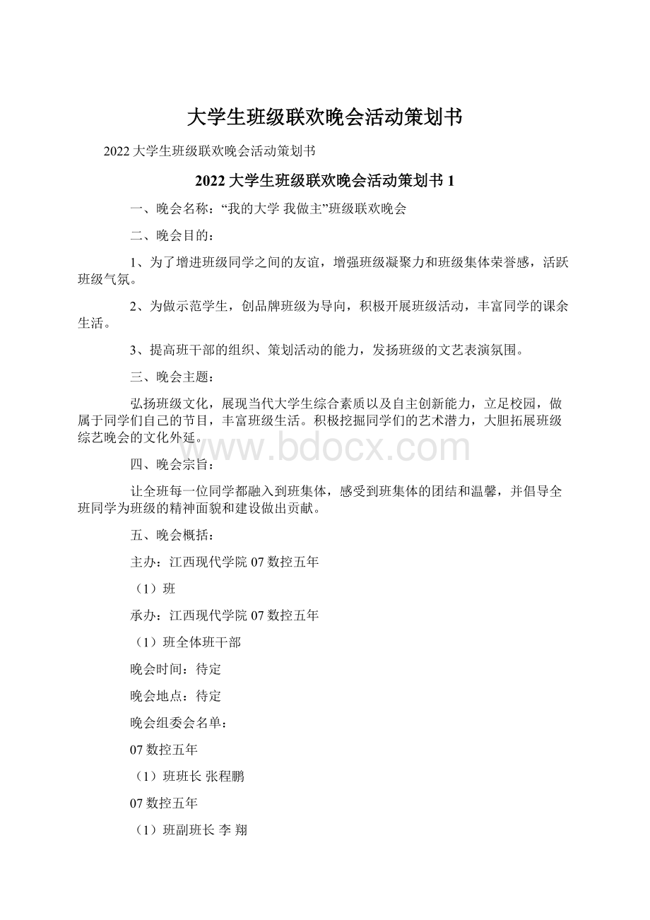 大学生班级联欢晚会活动策划书.docx_第1页