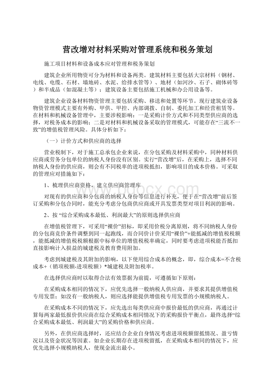 营改增对材料采购对管理系统和税务策划.docx_第1页