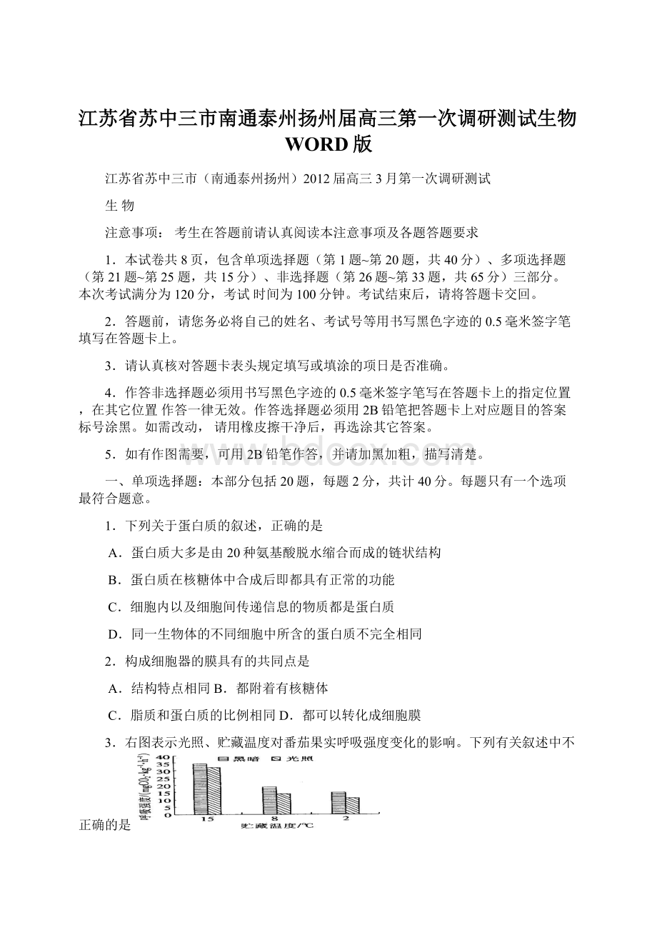 江苏省苏中三市南通泰州扬州届高三第一次调研测试生物WORD版Word文件下载.docx