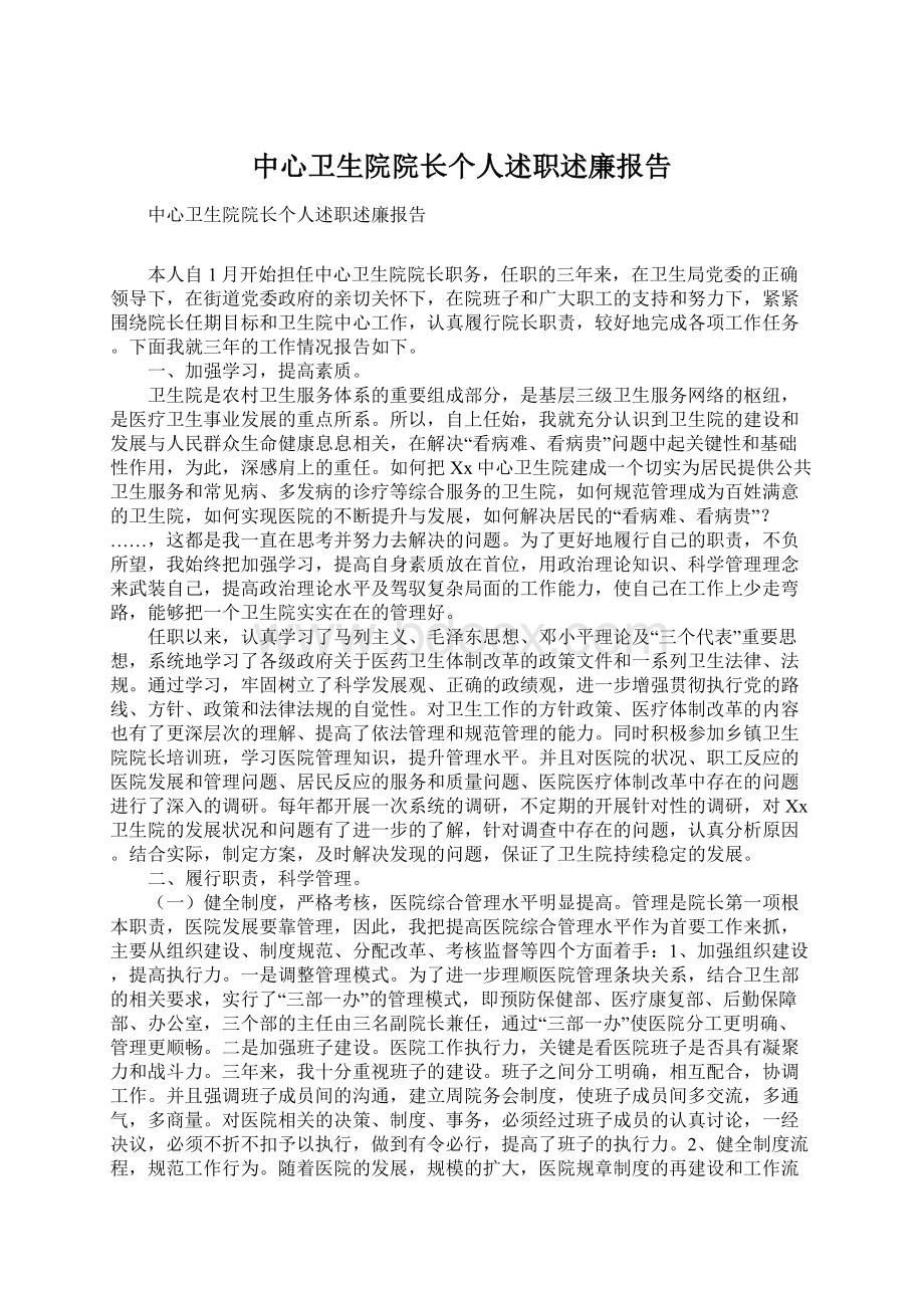 中心卫生院院长个人述职述廉报告Word文件下载.docx