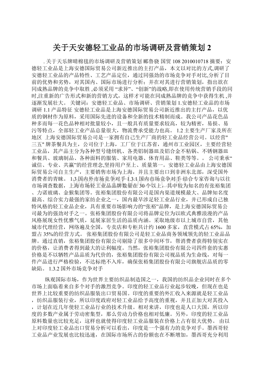 关于天安德轻工业品的市场调研及营销策划 2Word格式文档下载.docx_第1页