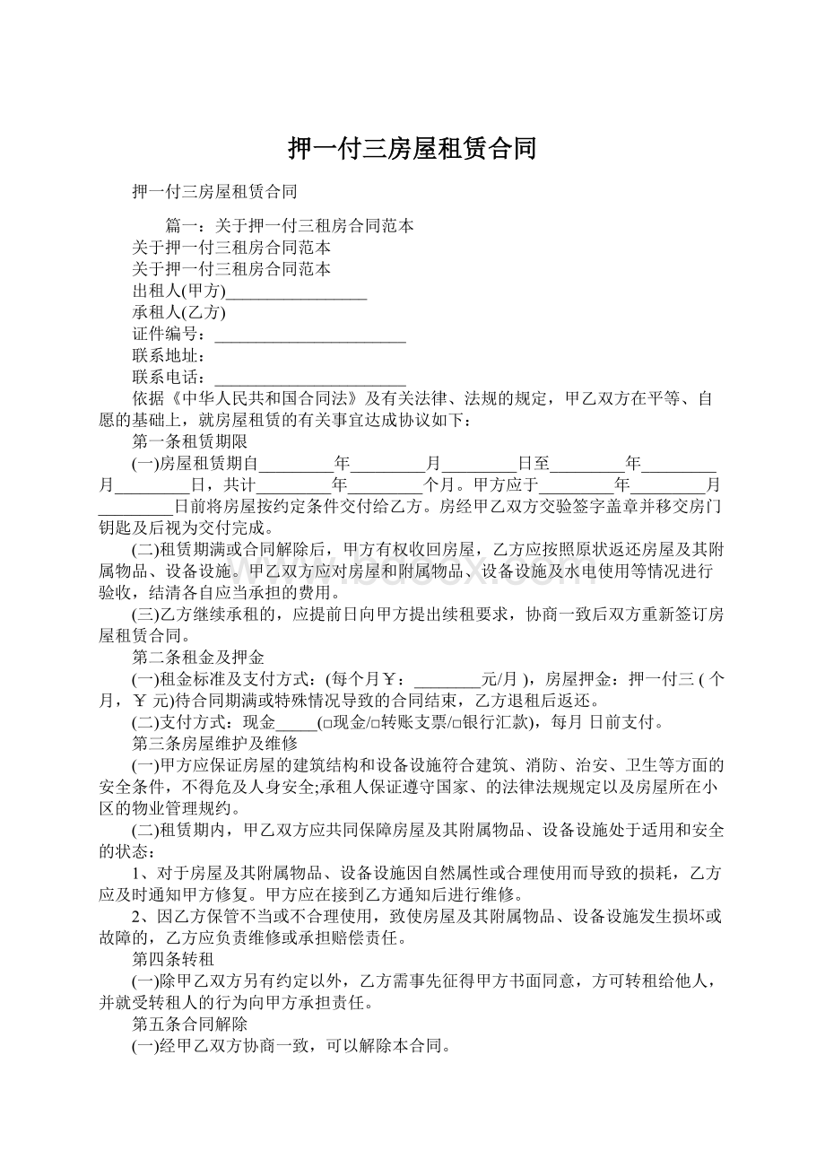 押一付三房屋租赁合同.docx_第1页