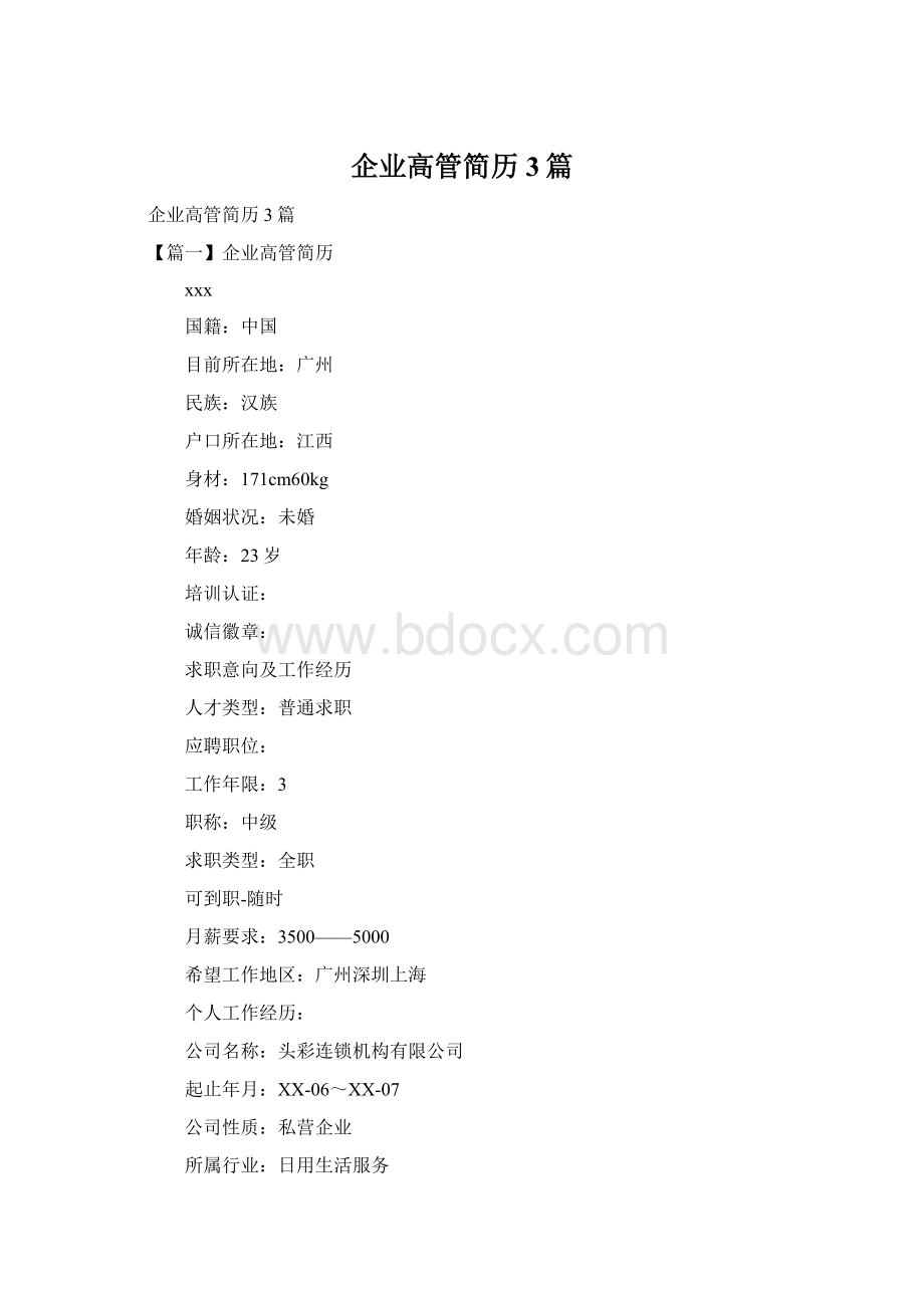 企业高管简历3篇.docx