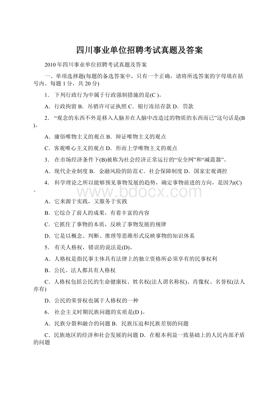 四川事业单位招聘考试真题及答案Word格式.docx