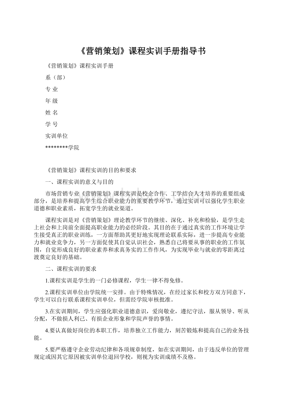 《营销策划》课程实训手册指导书.docx_第1页