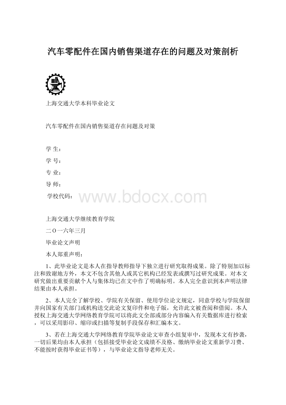 汽车零配件在国内销售渠道存在的问题及对策剖析.docx_第1页