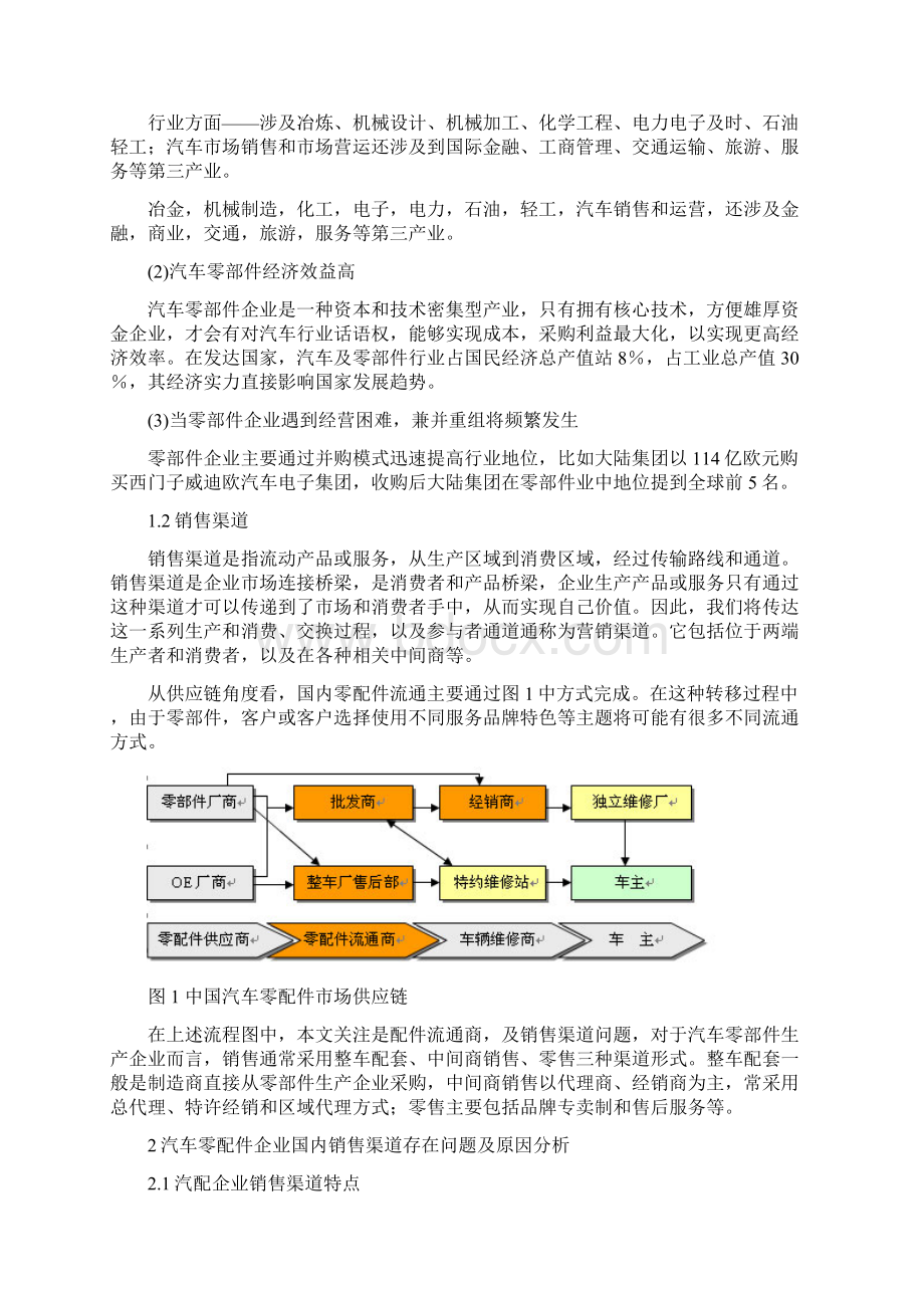 汽车零配件在国内销售渠道存在的问题及对策剖析.docx_第3页