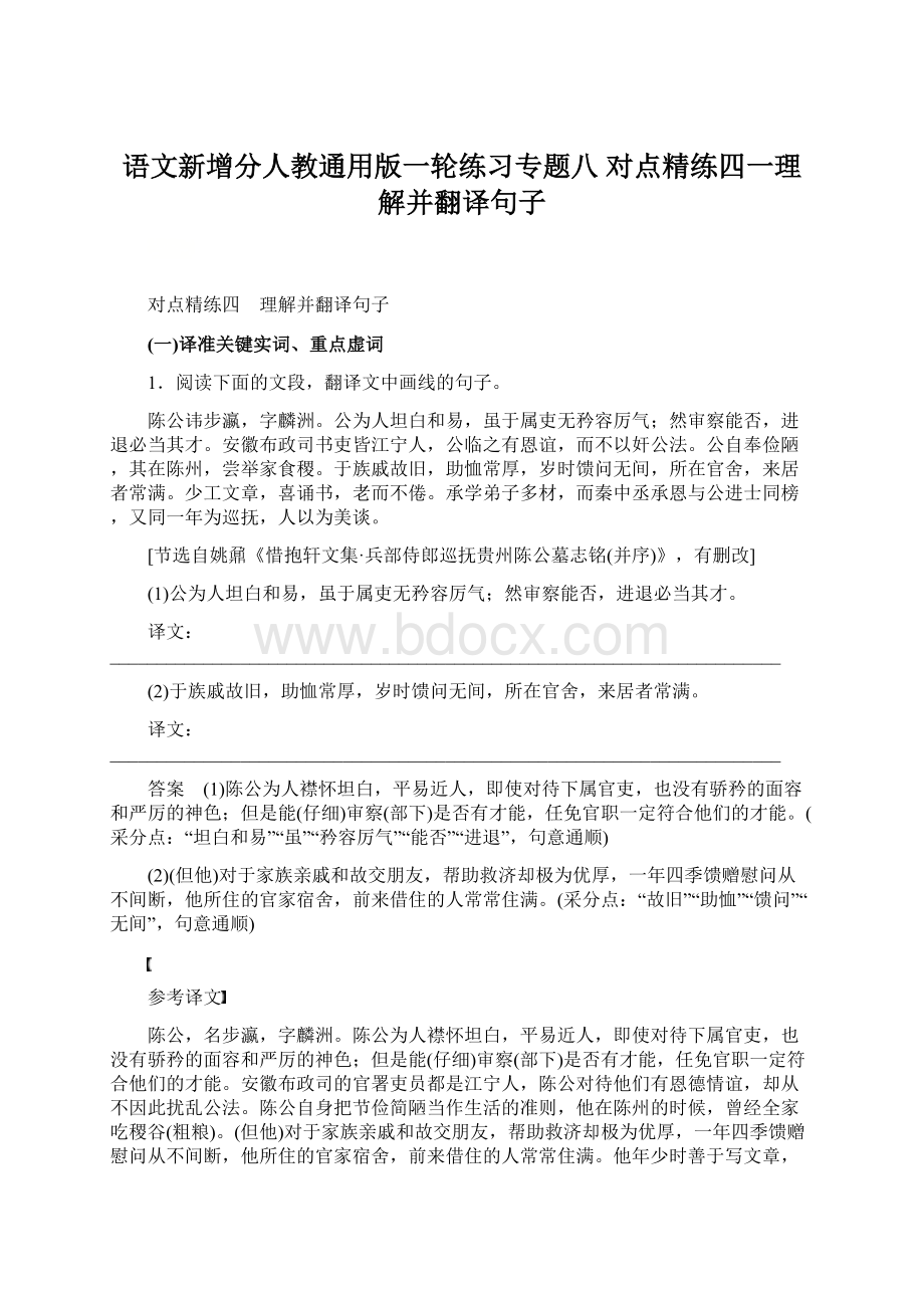 语文新增分人教通用版一轮练习专题八 对点精练四一理解并翻译句子.docx