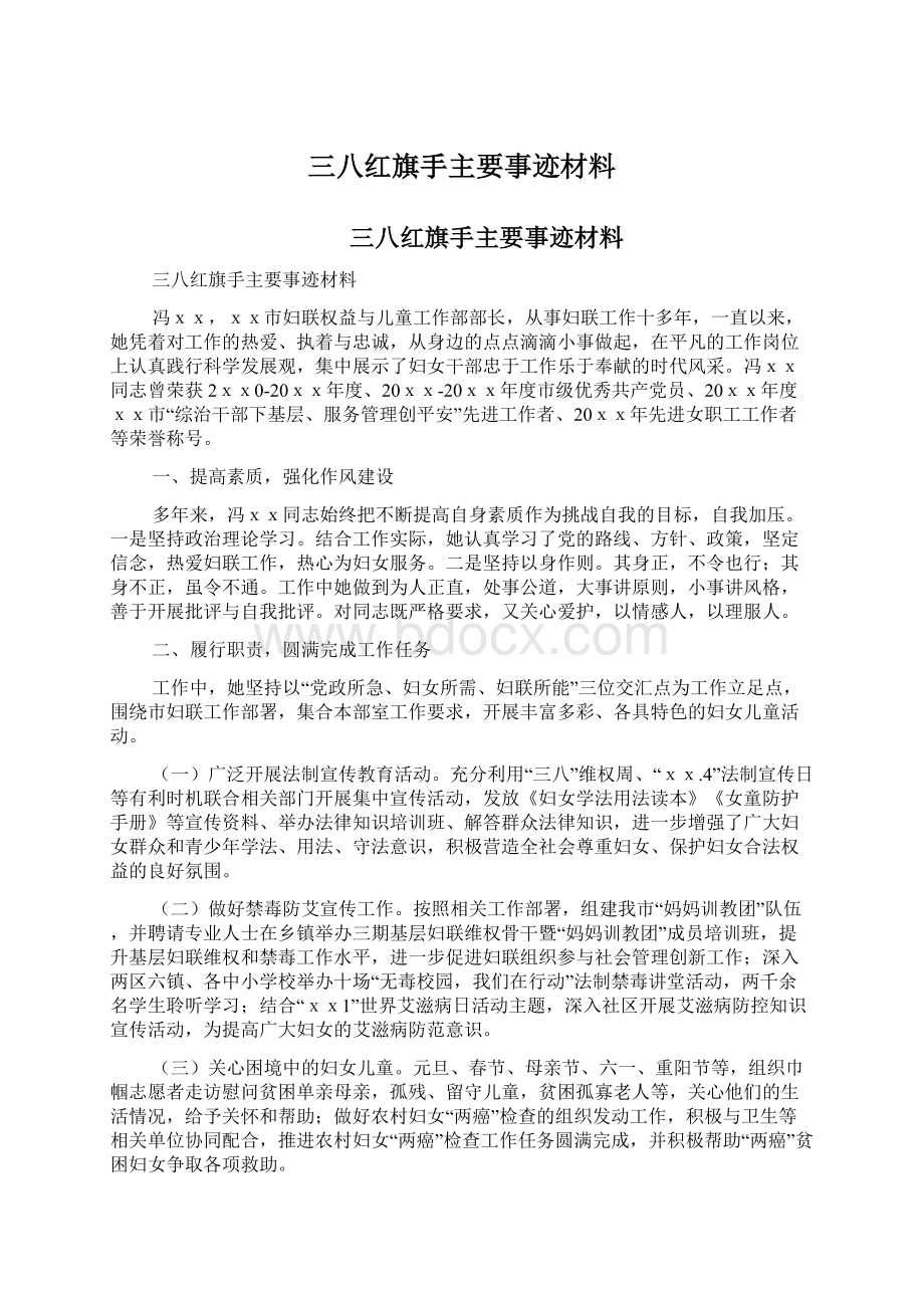 三八红旗手主要事迹材料.docx