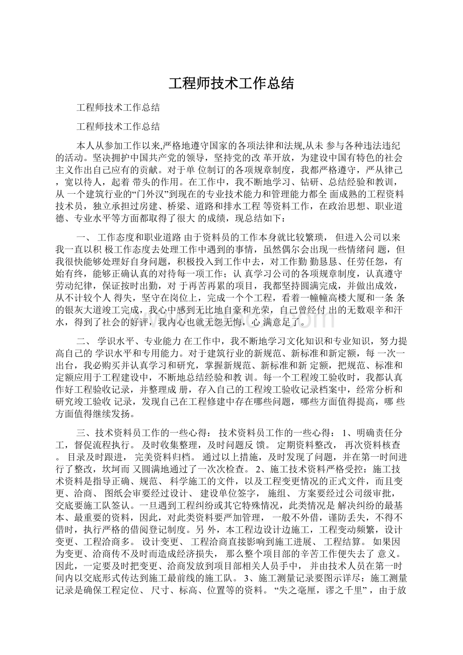 工程师技术工作总结.docx