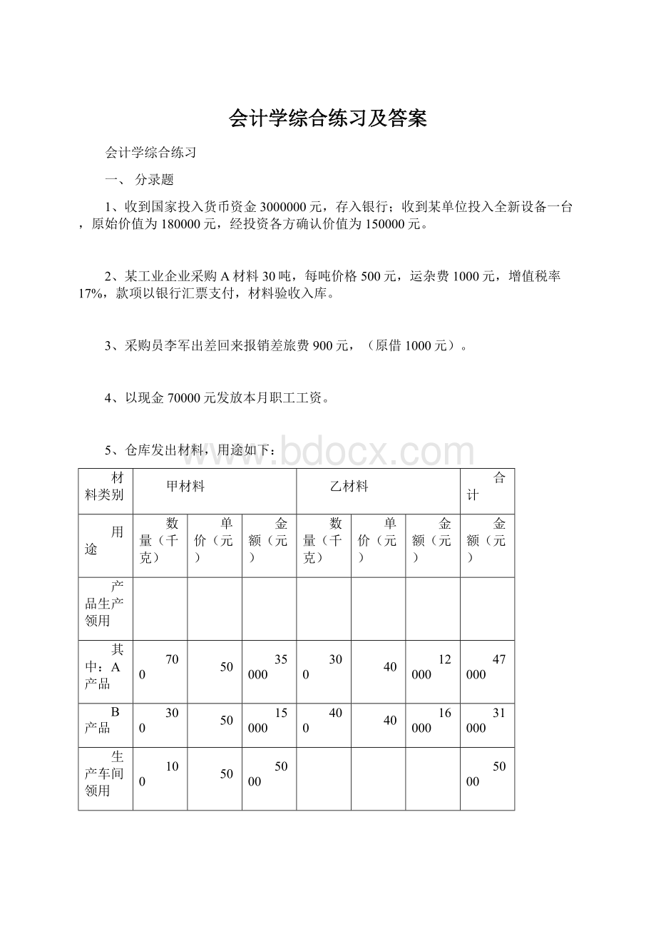 会计学综合练习及答案Word文件下载.docx