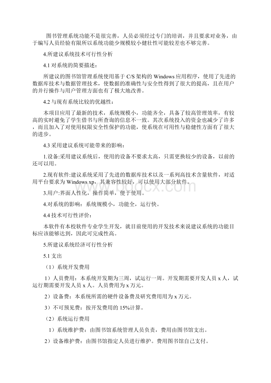 软件工程作业图书馆管理系统可行性分析报告Word格式.docx_第3页