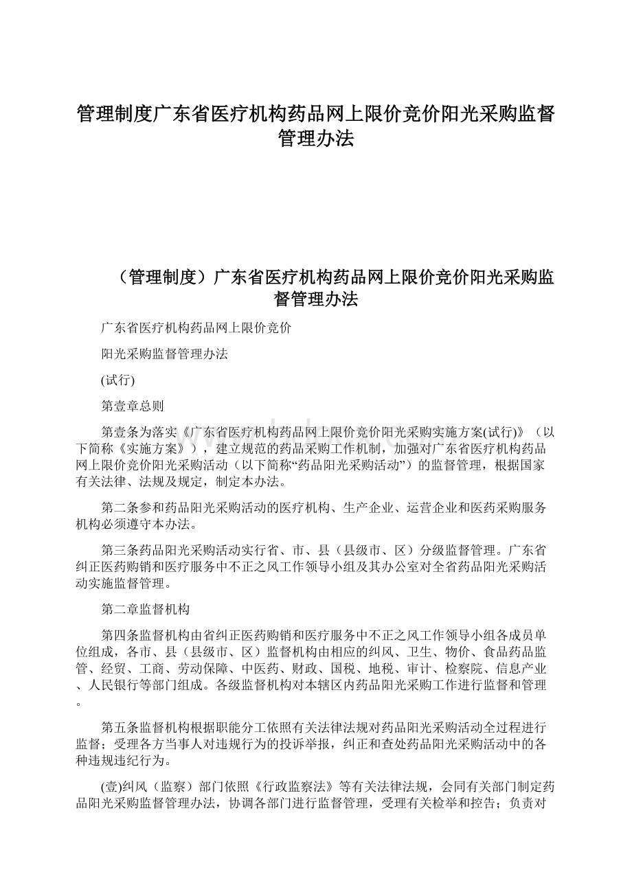 管理制度广东省医疗机构药品网上限价竞价阳光采购监督管理办法.docx_第1页