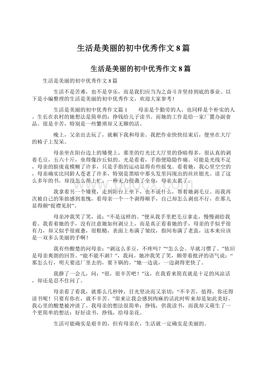 生活是美丽的初中优秀作文8篇文档格式.docx_第1页