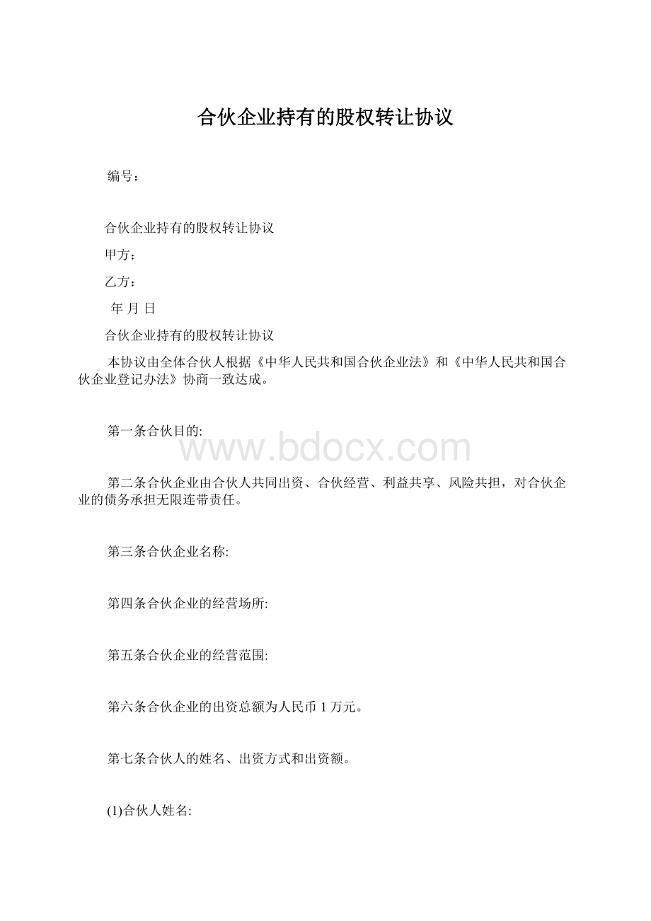 合伙企业持有的股权转让协议Word文件下载.docx