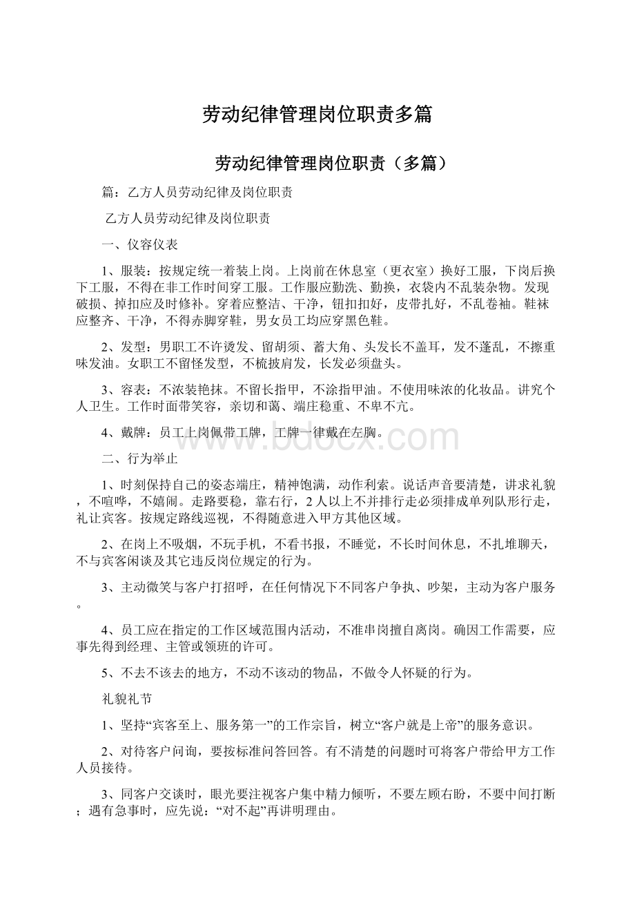 劳动纪律管理岗位职责多篇Word文档下载推荐.docx