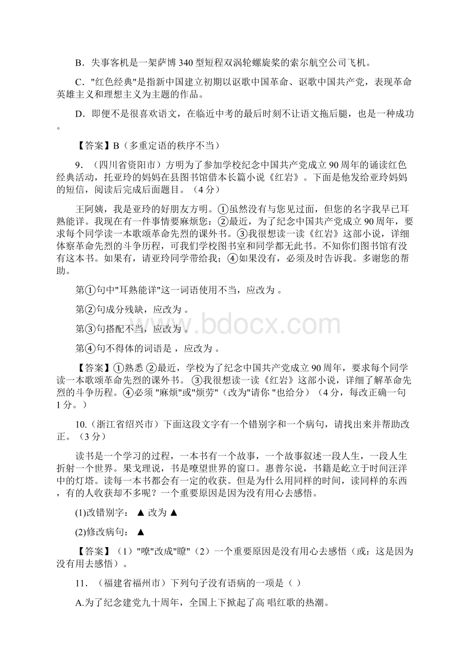 中考语文复习资料修改病句试题汇编.docx_第3页