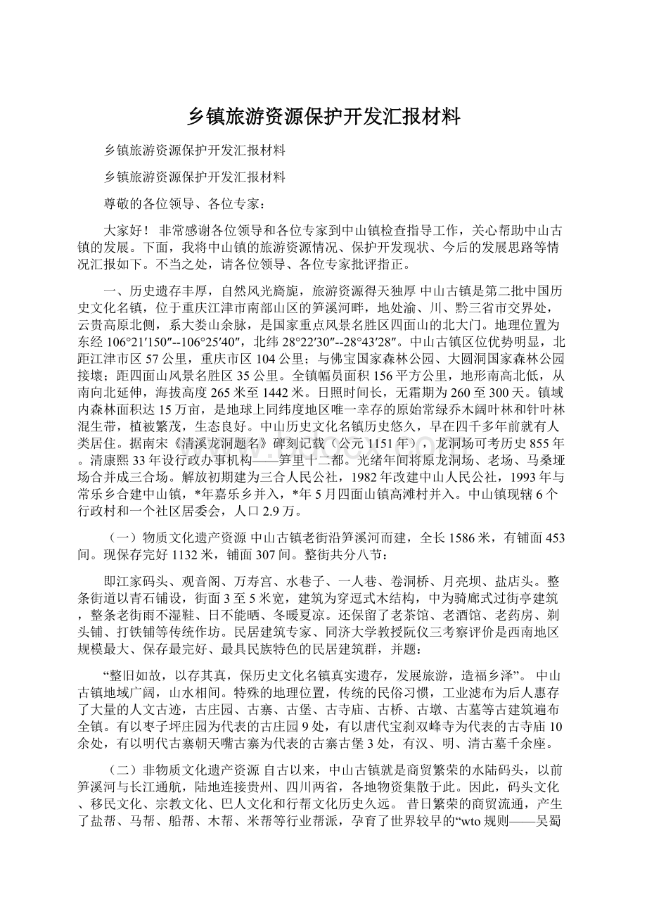 乡镇旅游资源保护开发汇报材料Word格式.docx