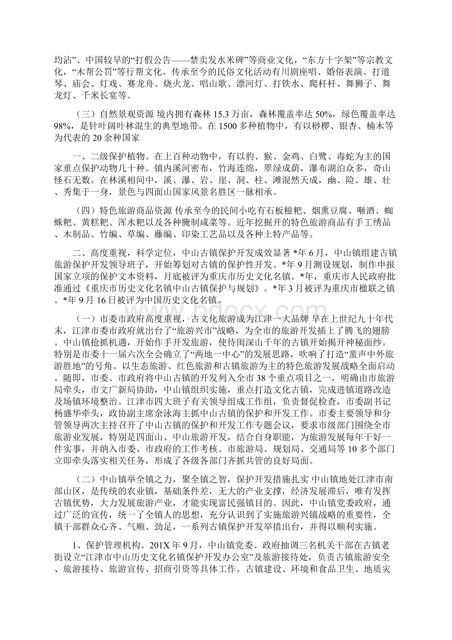 乡镇旅游资源保护开发汇报材料Word格式.docx_第2页