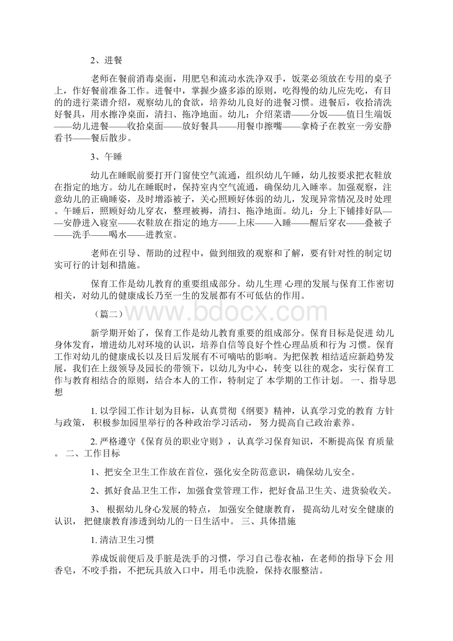 保育员个人工作计划精选6篇Word下载.docx_第2页