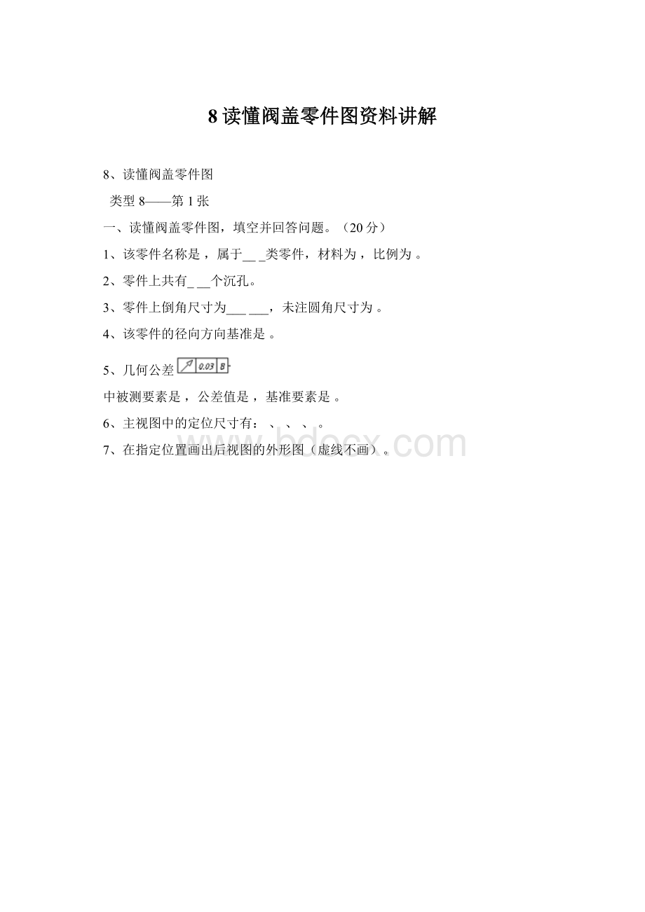 8读懂阀盖零件图资料讲解Word格式文档下载.docx_第1页