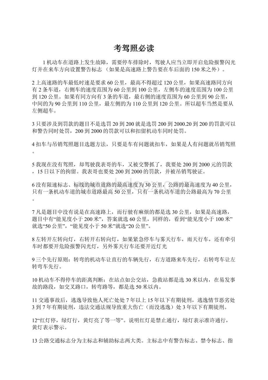 考驾照必读Word格式文档下载.docx_第1页