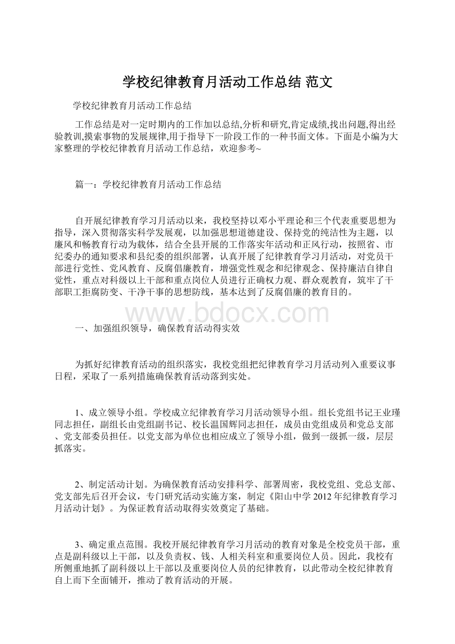 学校纪律教育月活动工作总结 范文.docx_第1页