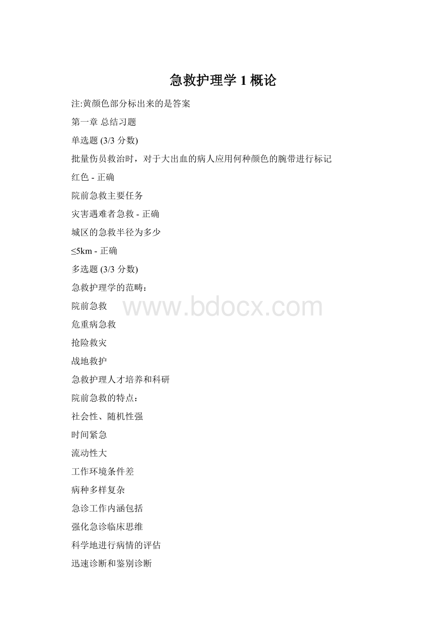 急救护理学1概论Word文档格式.docx