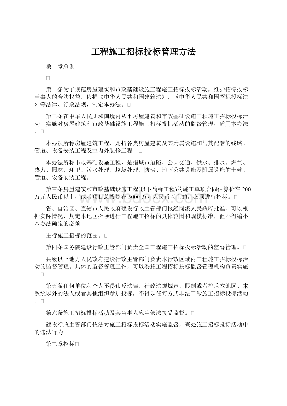 工程施工招标投标管理方法Word格式文档下载.docx_第1页