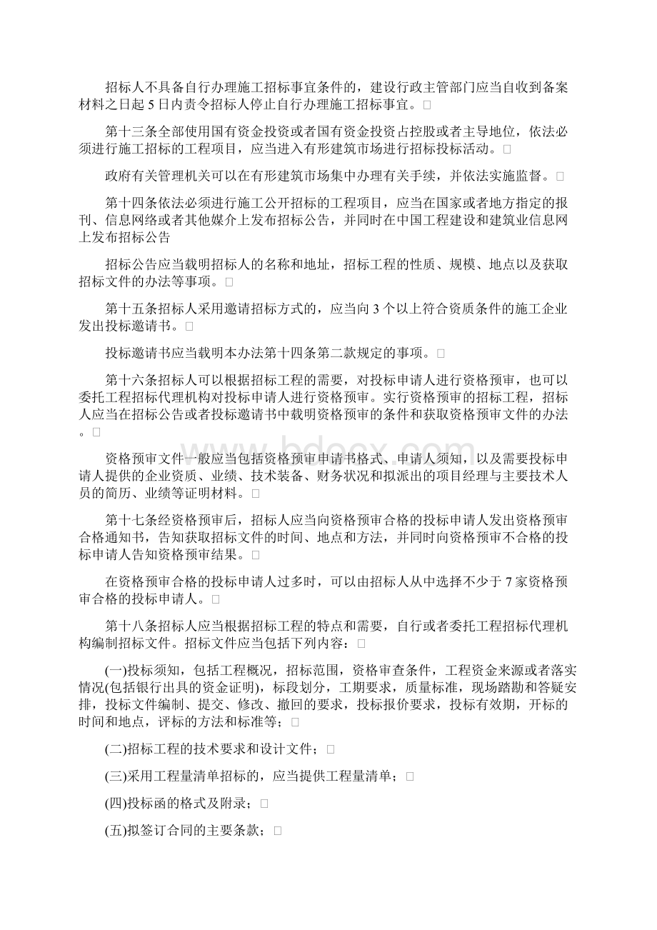 工程施工招标投标管理方法Word格式文档下载.docx_第3页