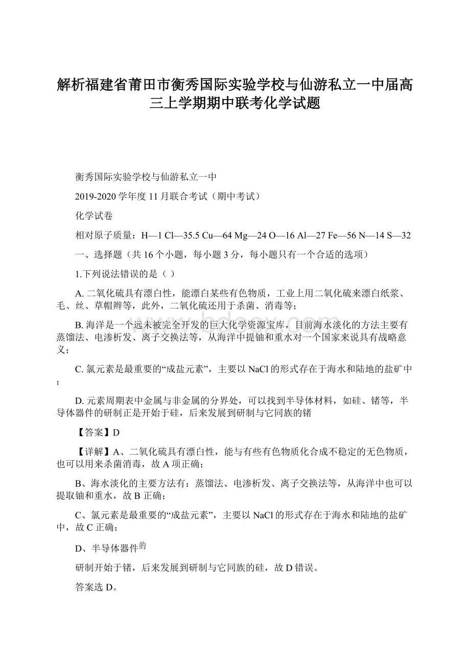 解析福建省莆田市衡秀国际实验学校与仙游私立一中届高三上学期期中联考化学试题.docx_第1页