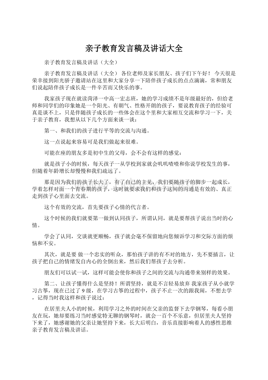 亲子教育发言稿及讲话大全.docx_第1页