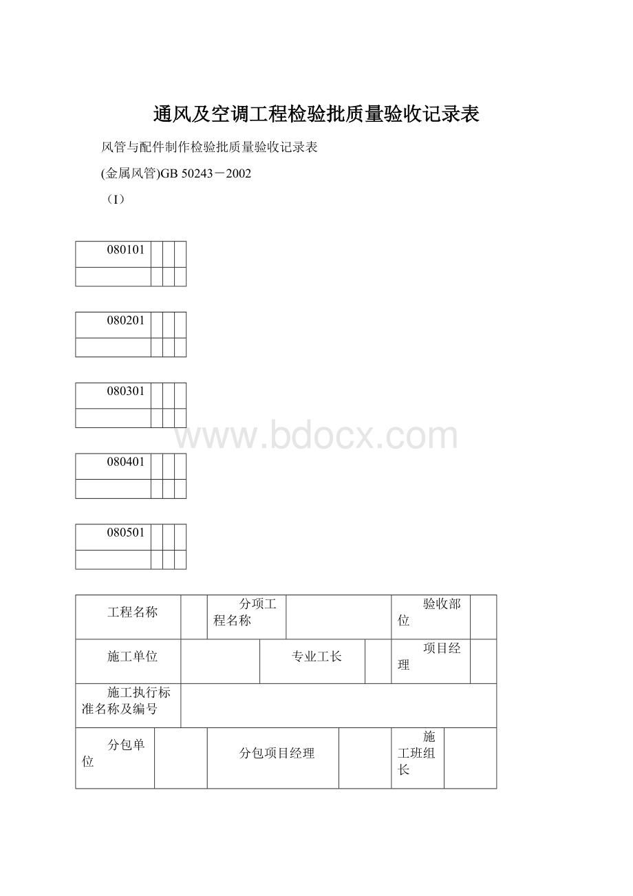 通风及空调工程检验批质量验收记录表Word格式.docx_第1页