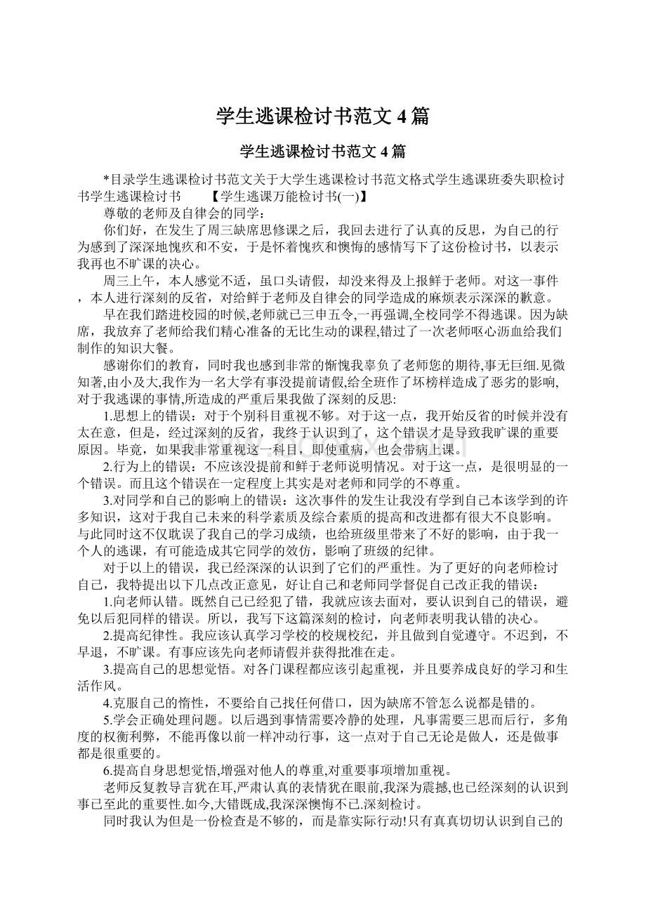 学生逃课检讨书范文4篇.docx_第1页