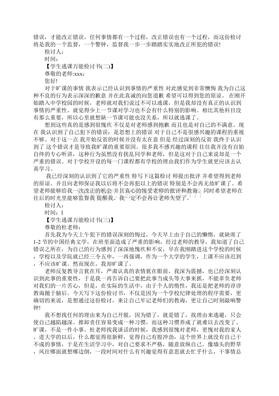 学生逃课检讨书范文4篇.docx_第2页