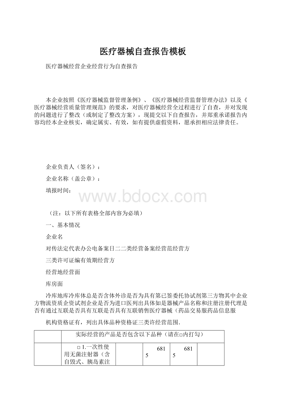 医疗器械自查报告模板.docx_第1页