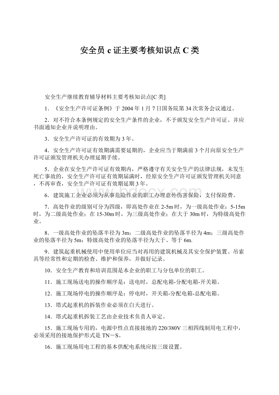 安全员c证主要考核知识点C类Word文件下载.docx