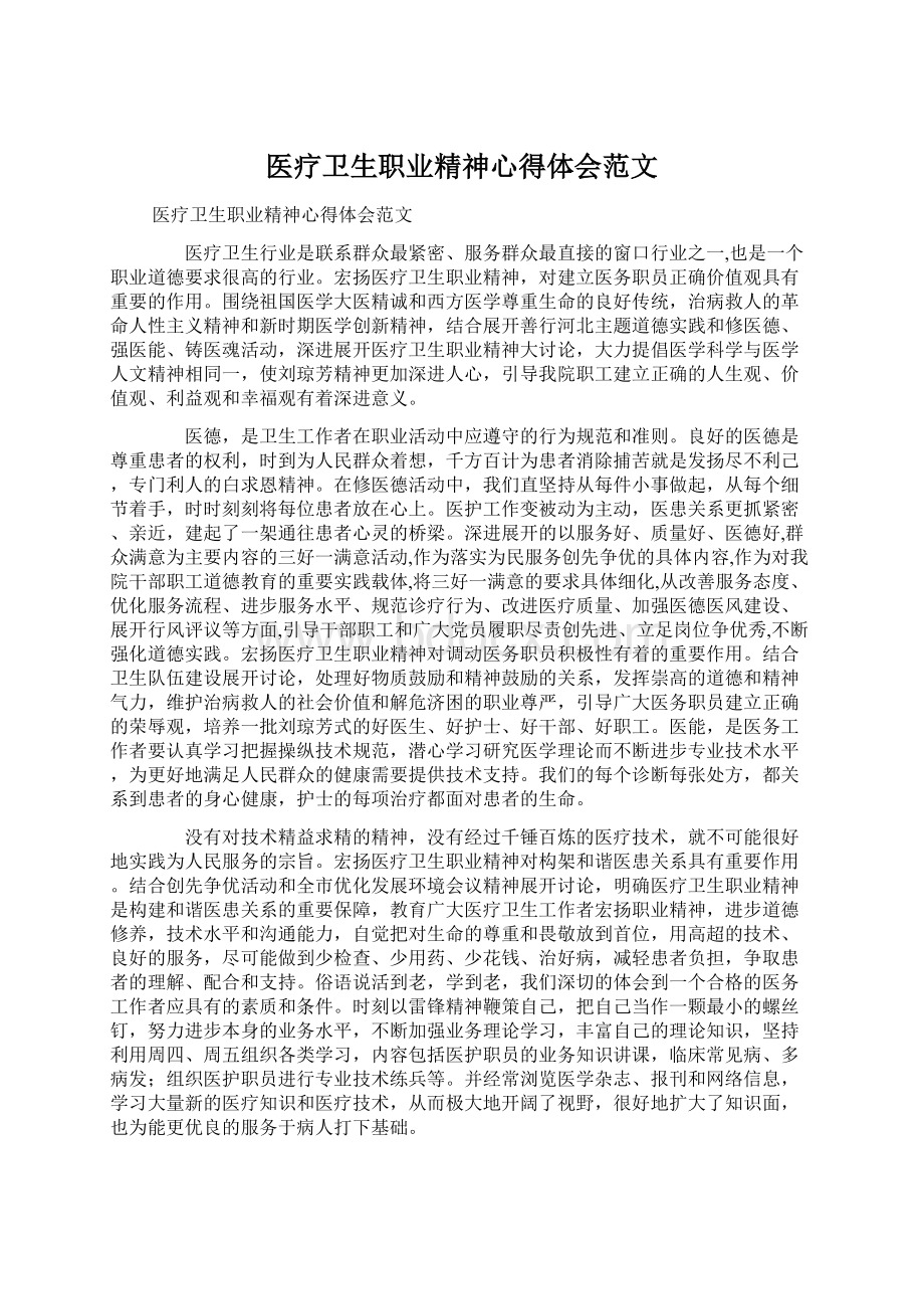 医疗卫生职业精神心得体会范文.docx_第1页