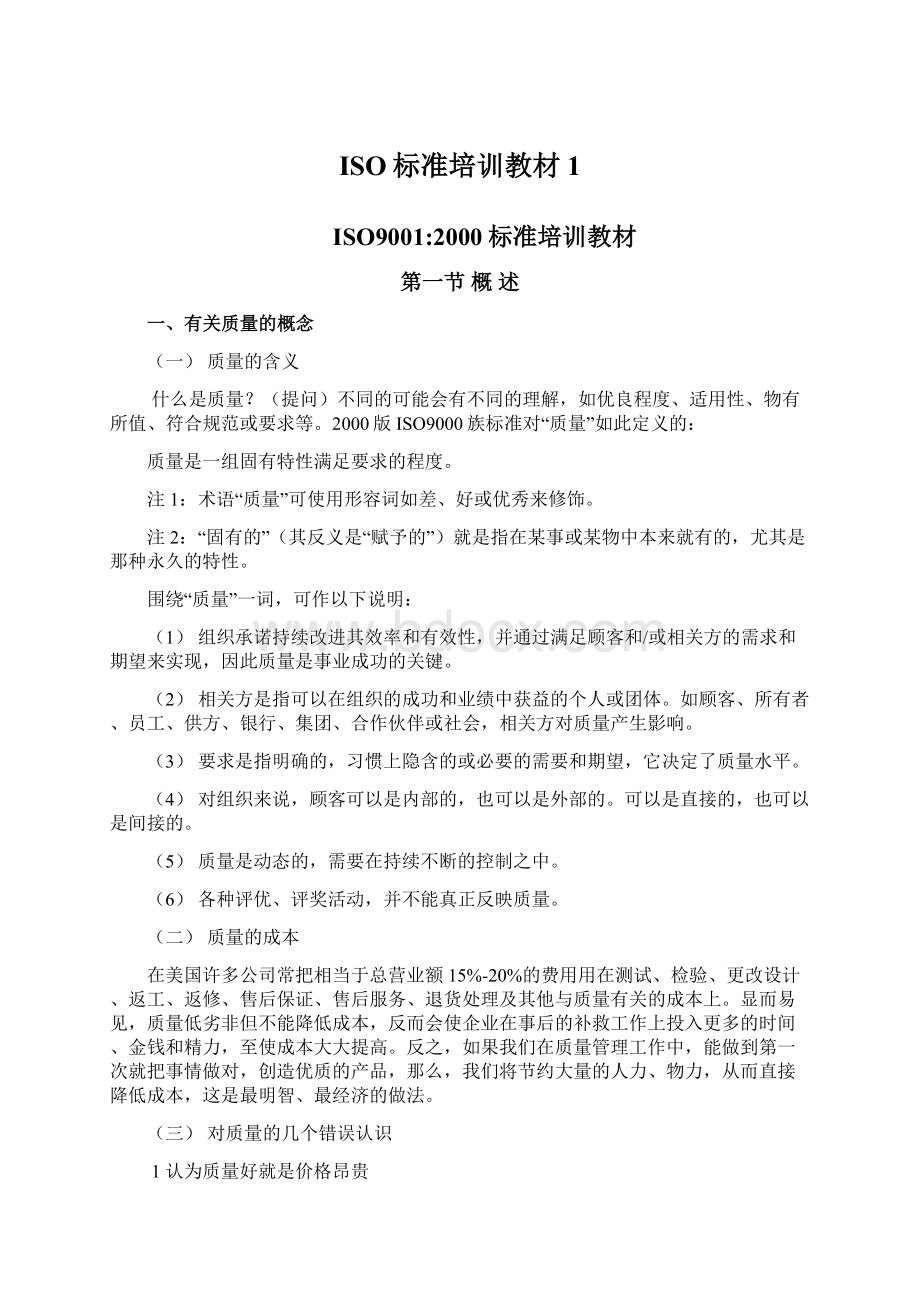 ISO标准培训教材1Word文件下载.docx