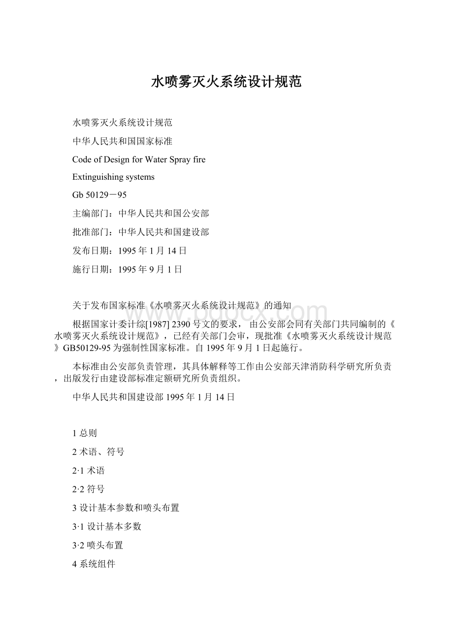 水喷雾灭火系统设计规范Word格式文档下载.docx