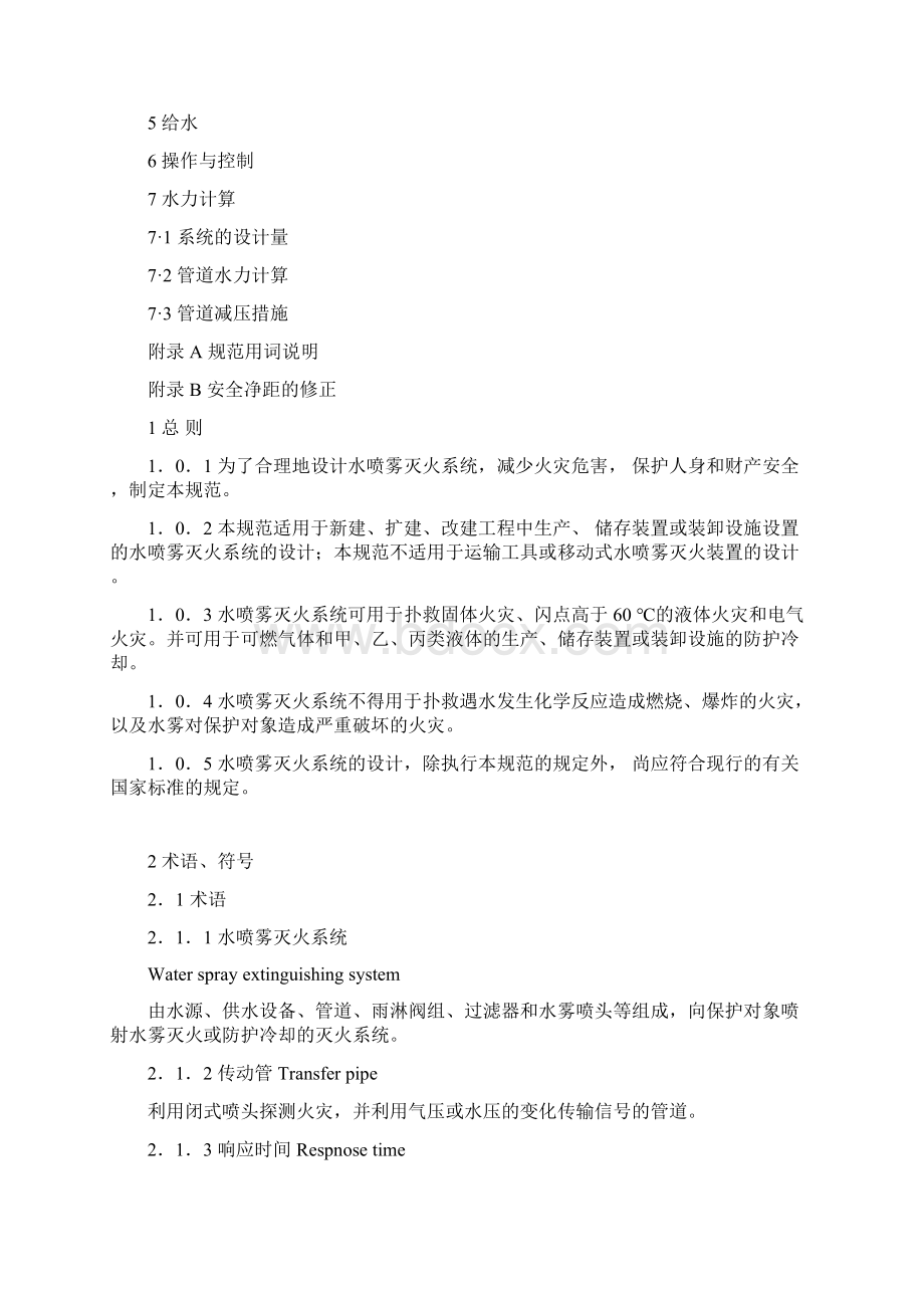 水喷雾灭火系统设计规范.docx_第2页