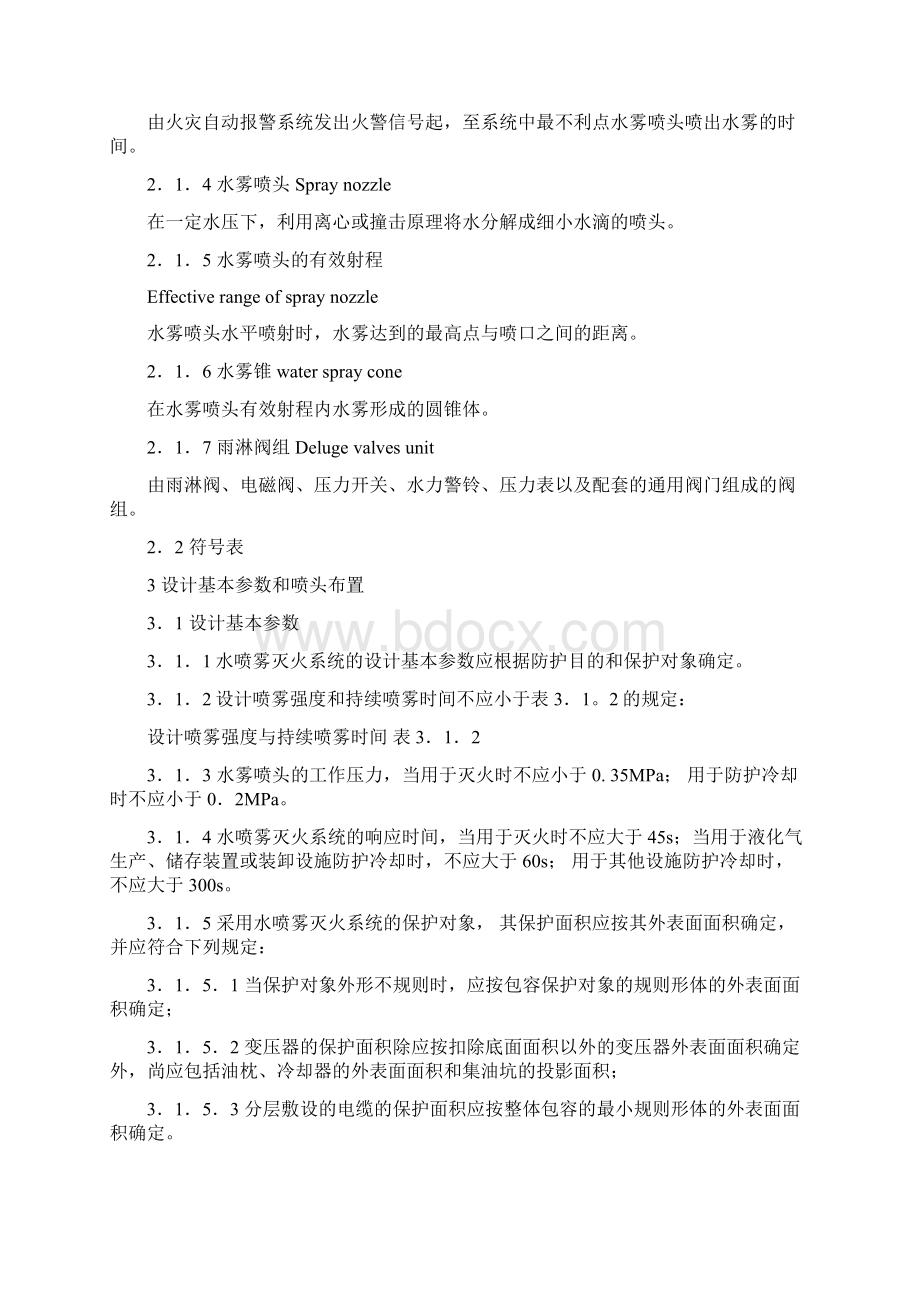 水喷雾灭火系统设计规范.docx_第3页