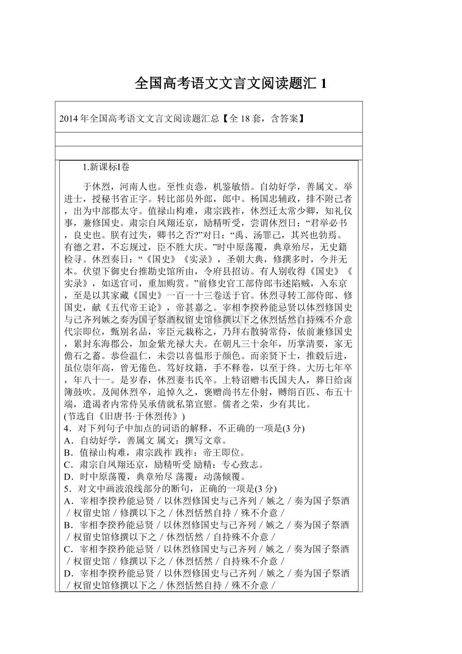 全国高考语文文言文阅读题汇1.docx_第1页