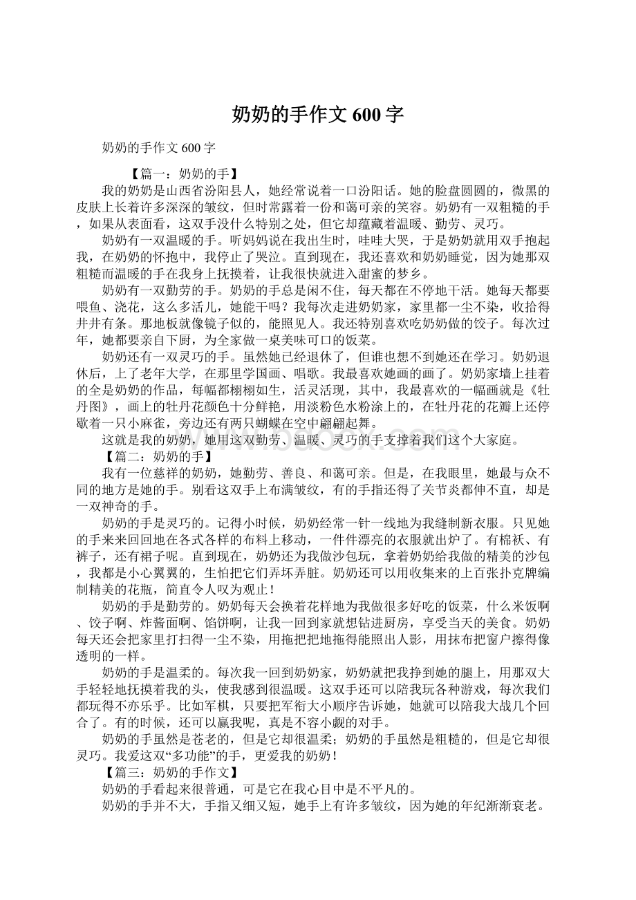 奶奶的手作文600字Word文档下载推荐.docx_第1页