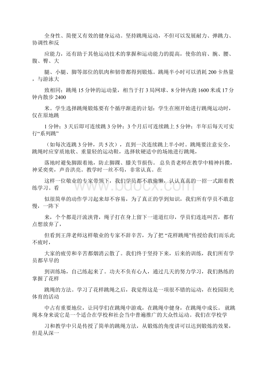 跳绳的乐趣或收获作文Word文件下载.docx_第2页