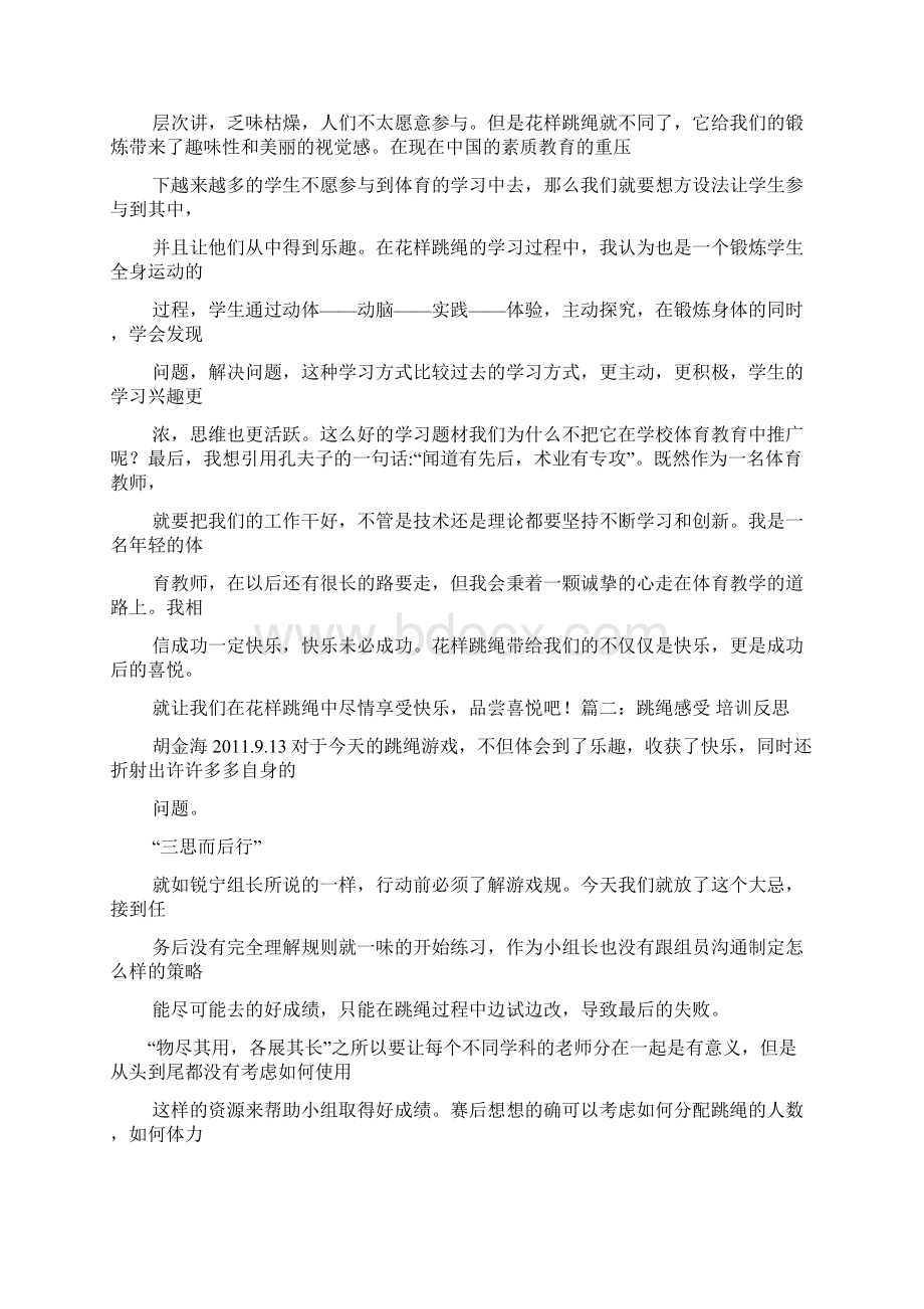 跳绳的乐趣或收获作文Word文件下载.docx_第3页